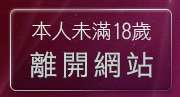 本人未滿18歲，離開杜雷斯免費影片